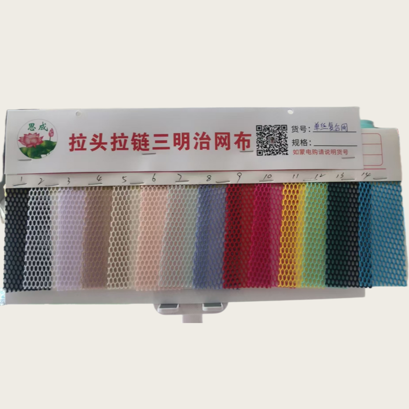 思成拉头拉链三明治网布&单丝复合网